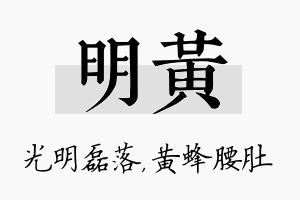 明黄名字的寓意及含义