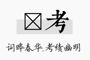 晔考名字的寓意及含义