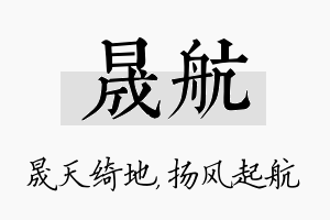 晟航名字的寓意及含义