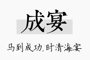 成宴名字的寓意及含义