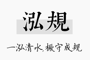 泓规名字的寓意及含义