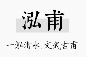 泓甫名字的寓意及含义