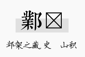 邺宬名字的寓意及含义