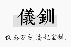 仪钏名字的寓意及含义