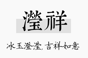 滢祥名字的寓意及含义