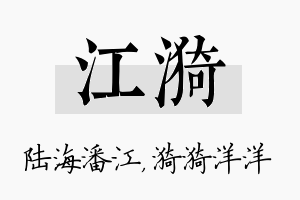 江漪名字的寓意及含义