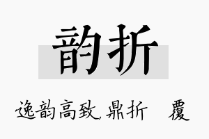 韵折名字的寓意及含义