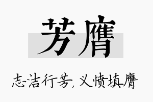 芳膺名字的寓意及含义