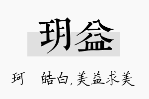 玥益名字的寓意及含义