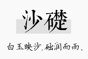 沙础名字的寓意及含义