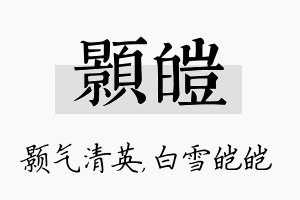 颢皑名字的寓意及含义