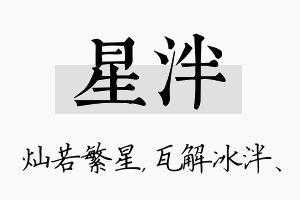 星泮名字的寓意及含义