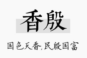 香殷名字的寓意及含义