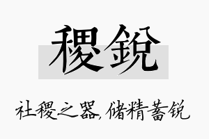 稷锐名字的寓意及含义