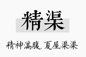 精渠名字的寓意及含义