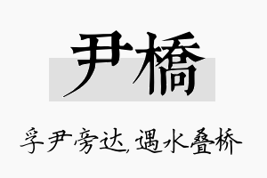 尹桥名字的寓意及含义