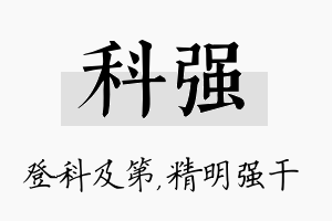 科强名字的寓意及含义