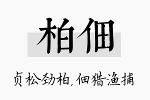 柏佃名字的寓意及含义