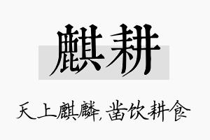 麒耕名字的寓意及含义