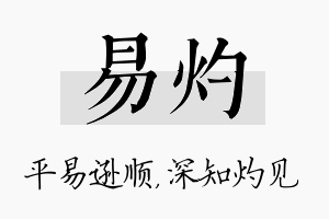 易灼名字的寓意及含义