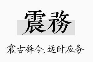 震务名字的寓意及含义