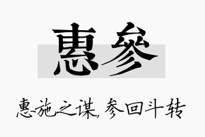 惠参名字的寓意及含义