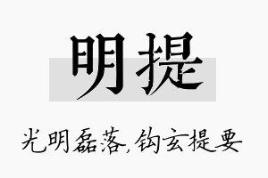 明提名字的寓意及含义