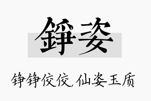 铮姿名字的寓意及含义