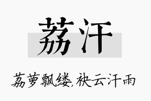 荔汗名字的寓意及含义