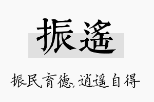 振遥名字的寓意及含义