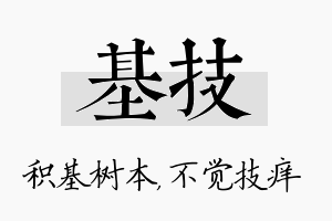 基技名字的寓意及含义