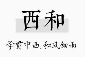 西和名字的寓意及含义