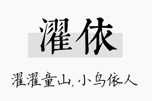 濯依名字的寓意及含义