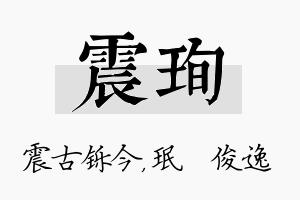 震珣名字的寓意及含义