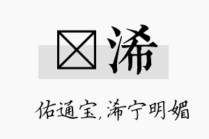 禛浠名字的寓意及含义