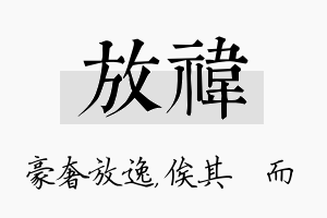 放祎名字的寓意及含义