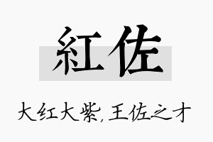 红佐名字的寓意及含义