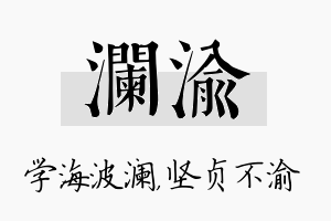 澜渝名字的寓意及含义