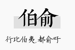 伯俞名字的寓意及含义