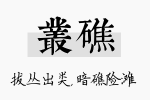 丛礁名字的寓意及含义