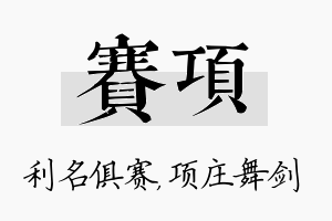 赛项名字的寓意及含义