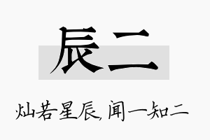 辰二名字的寓意及含义