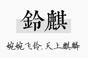 铃麒名字的寓意及含义