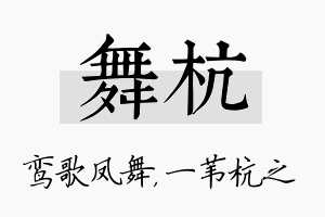 舞杭名字的寓意及含义