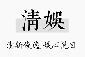 清娱名字的寓意及含义