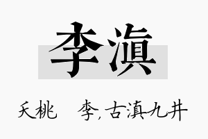 李滇名字的寓意及含义