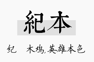 纪本名字的寓意及含义