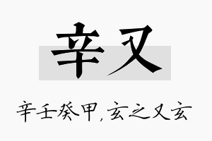 辛又名字的寓意及含义