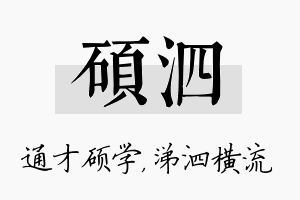 硕泗名字的寓意及含义