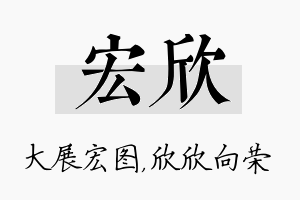 宏欣名字的寓意及含义